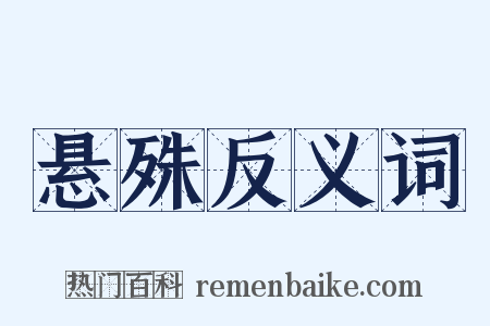 悬殊反义词是什么意思的图片